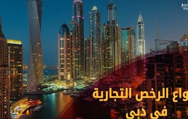 أنواع الرخصة التجارية في الامارات