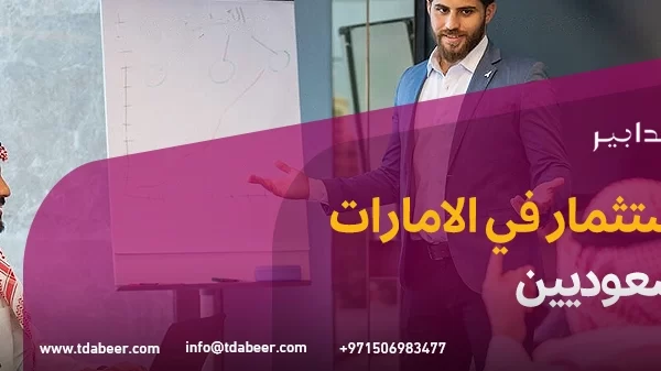 الاستثمار في الامارات للسعوديين