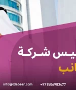 هذه هي شروط تأسيس شركة في دبي للأجانب