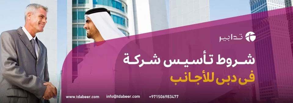 شروط تأسيس شركة في دبي للأجانب