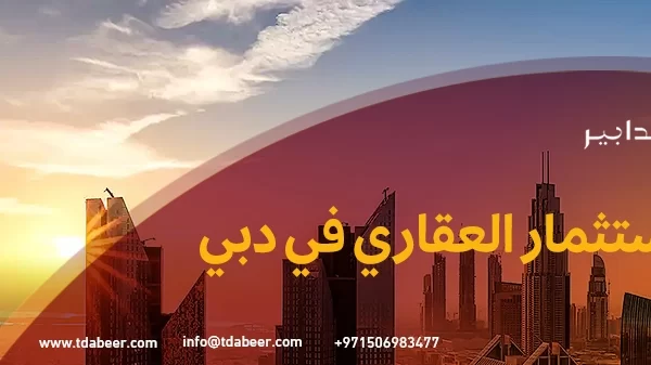 الاستثمار العقاري في دبي