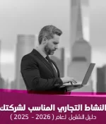 كيف تختار النشاط التجاري المناسب لشركتك في دبي؟ (دليل شامل 2025)